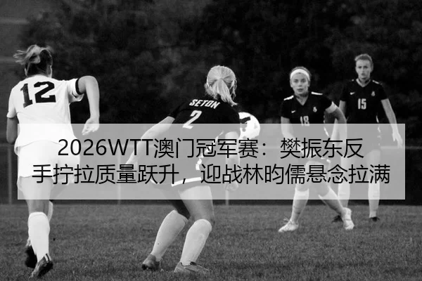 ao-men-guan-jun-sai-fan-zhen-dong-fan-shou-ning-la-zhi-liang-yue-sheng-ying-zhan-lin-yun-ru-xuan-nian-la-man-2-214.jpg