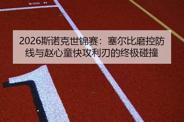 2026斯诺克世锦赛：塞尔比磨控防线与赵心童快攻利刃的终极碰撞